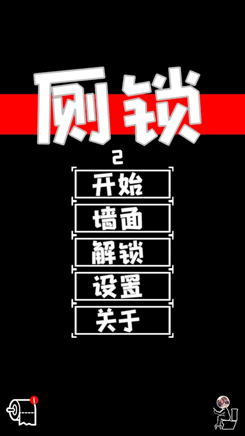 厕锁最新版图1
