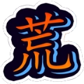 蛮荒之地幸存者