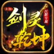 奔腾剑灵乾坤传奇 