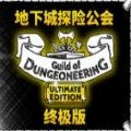 epic guildofdungeoneering中文补丁最新免费版