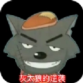灰太狼的逆袭安卓版