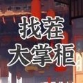 找茬大掌柜安卓版