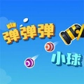 弹弹弹小球官方版