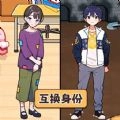 交换人生变形记免广告 版