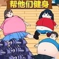 帮他减肥官方正版
