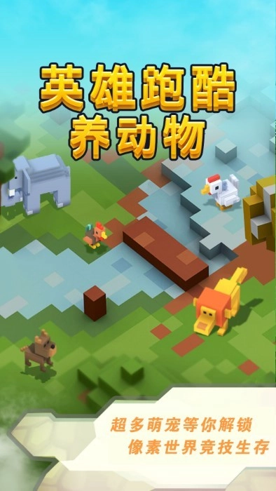 英雄跑酷养动物(1)