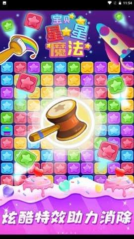 星星魔法消除安卓版图1