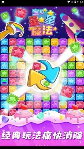 星星魔法消除安卓版图3