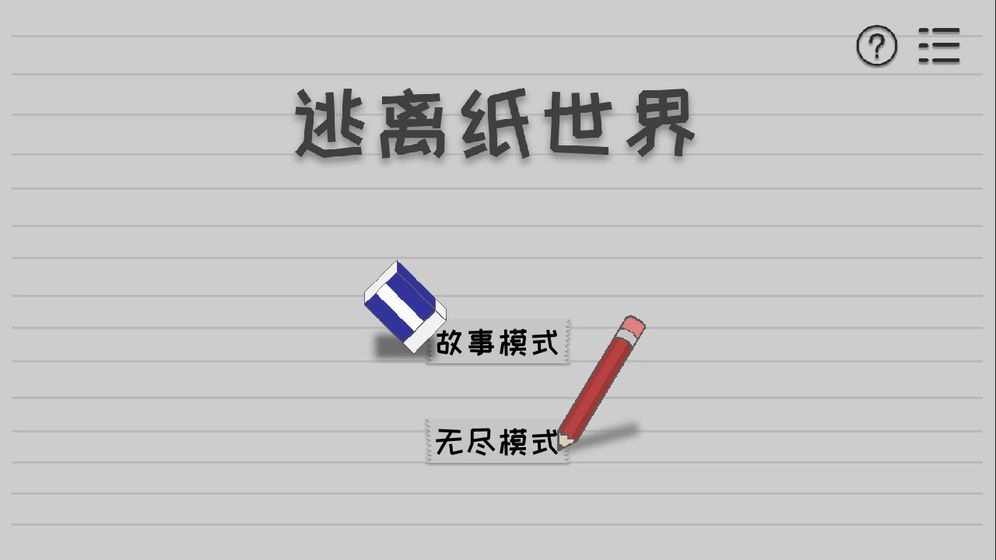 逃离纸世界安卓 