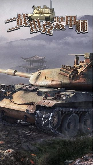 二战坦克装甲师安卓版图1