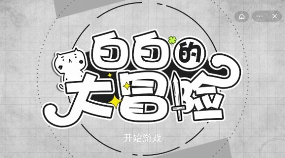白白的大冒险抖音小手机版图3