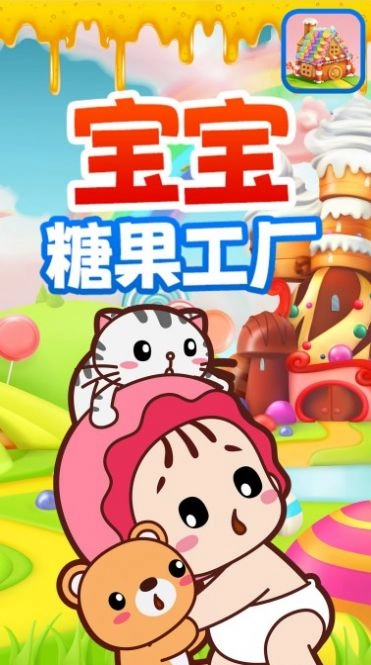 宝宝糖果工厂老版本(3)