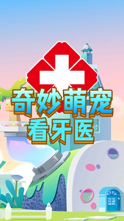 奇妙萌宠看牙医安卓版图1