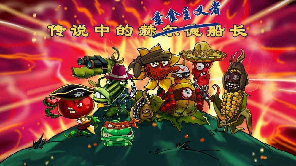 僵尸花花保卫战官方版图1