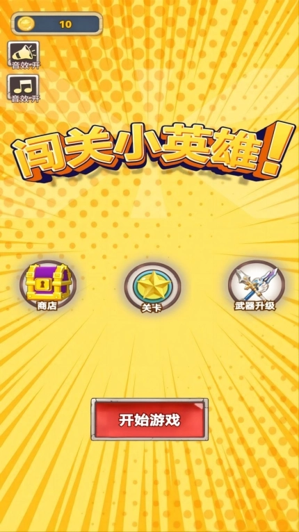 闯关小英雄安卓版图1