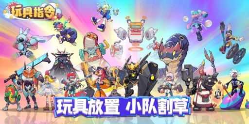 玩具指令安卓版