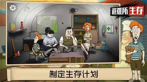 避难所：生存