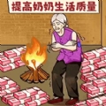 帮帮爷爷奶奶