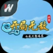 洪荒开局无敌而我只想喝茶安卓 