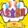 抖音人生全靠演 