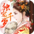 独宠千岁正式版