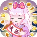 趣味成语大接龙红包版