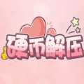 硬币解压 