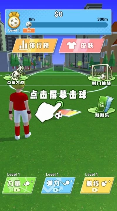 足球神射手免广告(1)