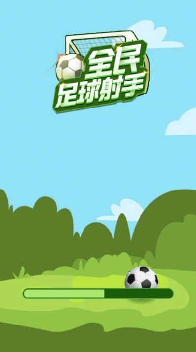 足球神射手免广告(3)