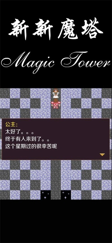 新新魔塔2025手机版图3