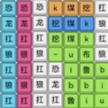 脑洞文字热梗免广告正版