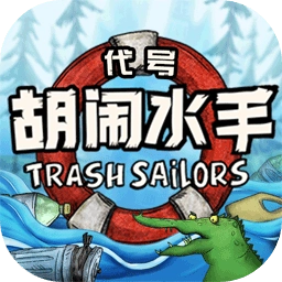 代号胡闹水手手机版