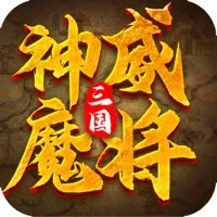 三国神威魔将变态版