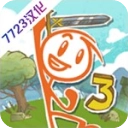 画个火柴人3中文完整版 v1.6.18792 安卓版