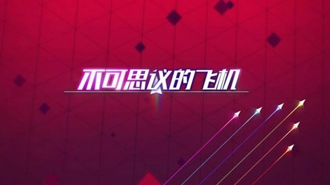 不可思议的飞机(2)