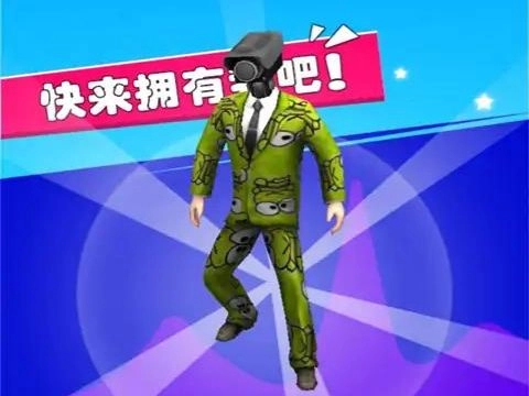 马桶人大闯关(1)