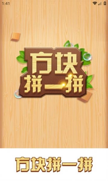 方块拼一拼领红包最新版图3