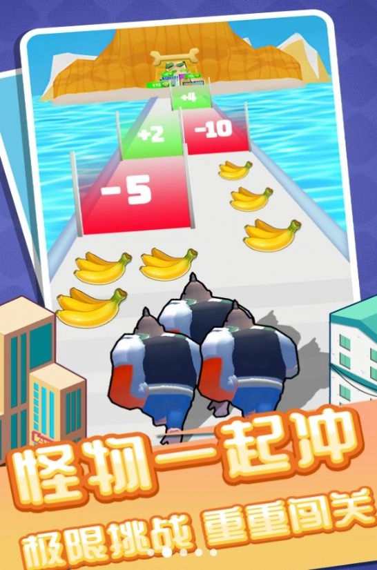 怪兽一起冲无广告 