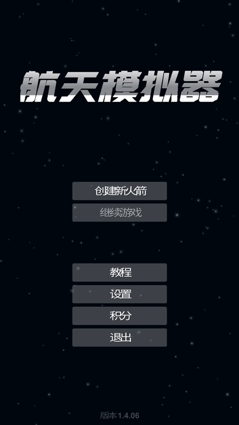 航天模拟器完整版图1