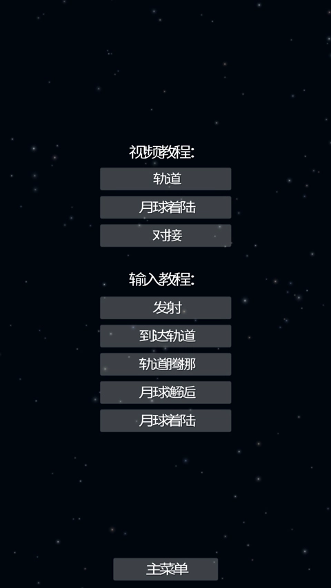 航天模拟器完整版图4