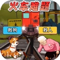 火车难题游戏
