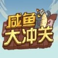 咸鱼大冲关最新测试版