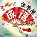 成语金币屋领红包福利版