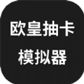欧皇抽卡模拟器手机版