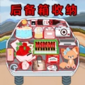 后备箱整理收纳 