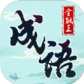 成语全能王红包版