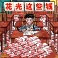 帮他花掉十亿正版