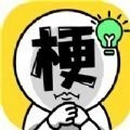 爆梗汉字王无广告 