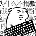 我是键盘侠MOD修改版