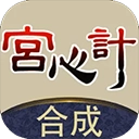 合成宫心计